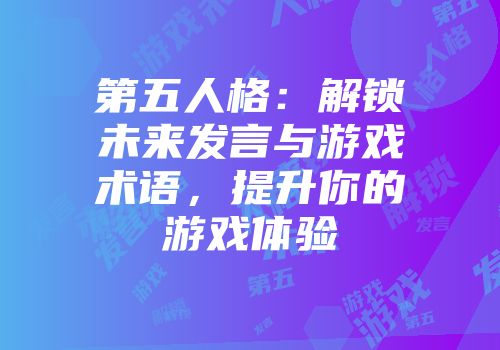 第五人格：解锁未来发言与游戏术语，提升你的游戏体验
