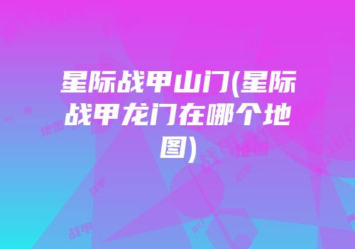 星际战甲山门(星际战甲龙门在哪个地图)