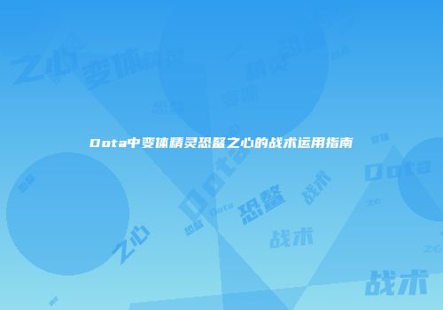 Dota中变体精灵恐鳌之心的战术运用指南