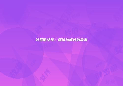 叶罗丽女孩：魔法与成长的故事