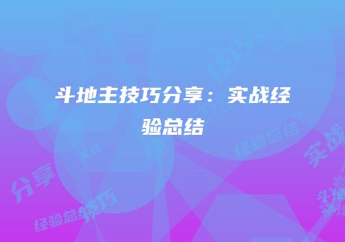 斗地主技巧分享：实战经验总结