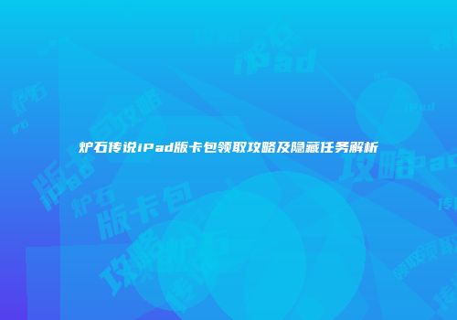 炉石传说iPad版卡包领取攻略及隐藏任务解析