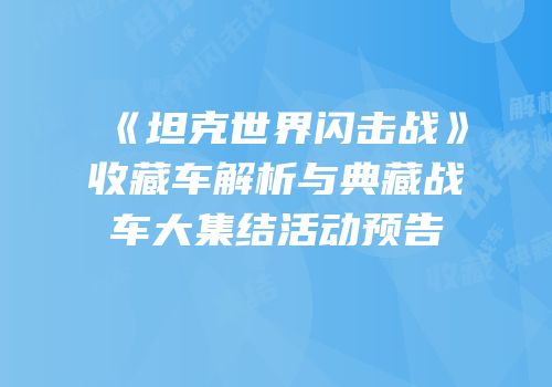 《坦克世界闪击战》收藏车解析与典藏战车大集结活动预告