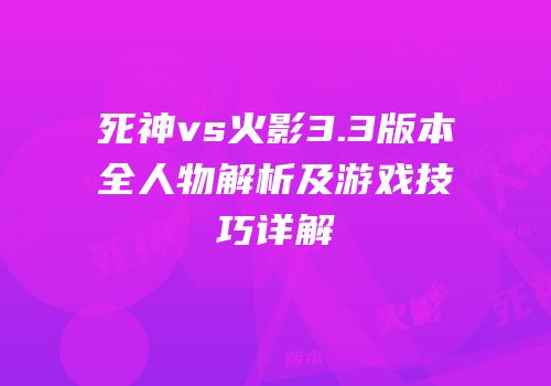 死神vs火影3.3版本全人物解析及游戏技巧详解