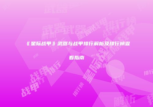 《星际战甲》武器与战甲排行解析及排行榜查看指南
