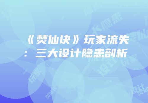 《焚仙诀》玩家流失：三大设计隐患剖析