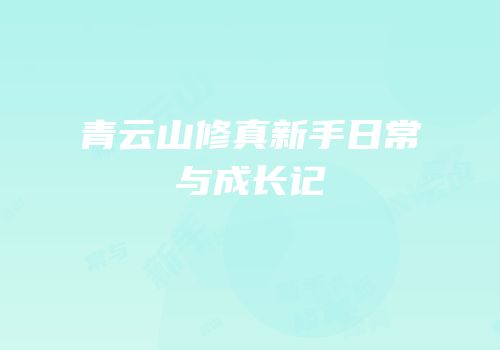 青云山修真新手日常与成长记