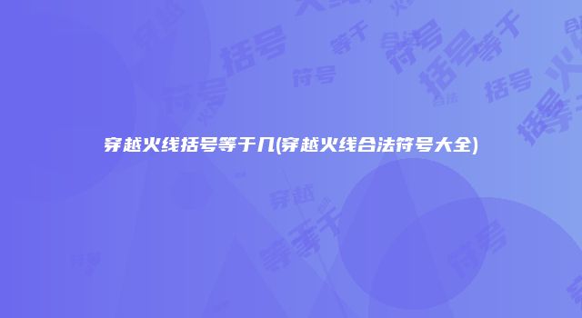 穿越火线括号等于几(穿越火线合法符号大全)