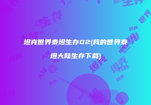 坦克世界泰坦生存02(我的世界泰坦大陆生存下载)