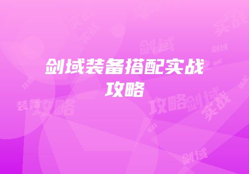 剑域装备搭配实战攻略