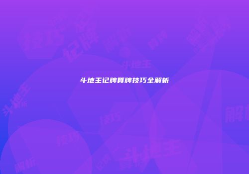 斗地主记牌算牌技巧全解析
