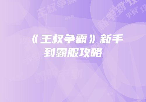 《王权争霸》新手到霸服攻略