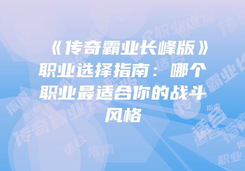 《传奇霸业长峰版》职业选择指南：哪个职业最适合你的战斗风格