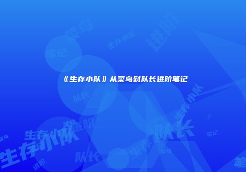 《生存小队》从菜鸟到队长进阶笔记