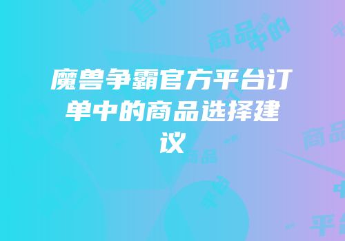 魔兽争霸官方平台订单中的商品选择建议