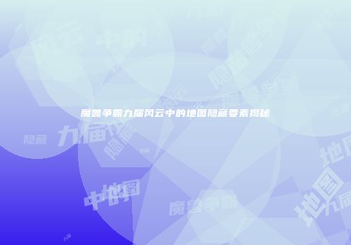 魔兽争霸九届风云中的地图隐藏要素揭秘
