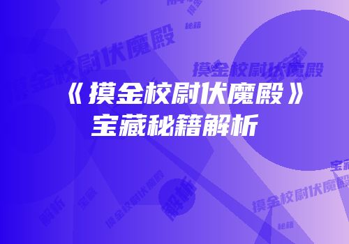 《摸金校尉伏魔殿》宝藏秘籍解析
