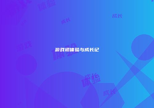 游戏初体验与成长记