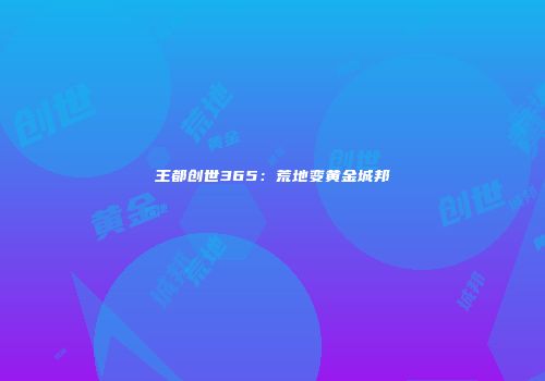 王都创世365：荒地变黄金城邦