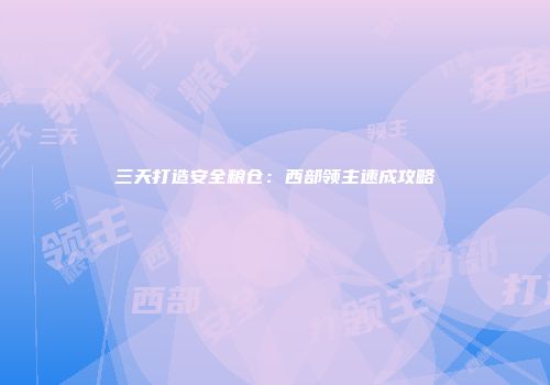 三天打造安全粮仓：西部领主速成攻略