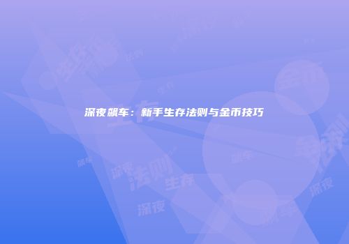 深夜飙车：新手生存法则与金币技巧