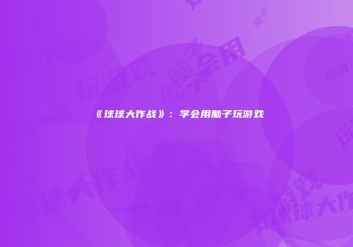 《球球大作战》：学会用脑子玩游戏