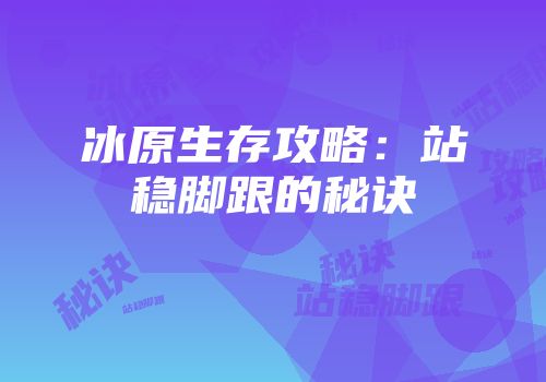 冰原生存攻略：站稳脚跟的秘诀