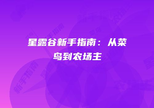 星露谷新手指南：从菜鸟到农场主