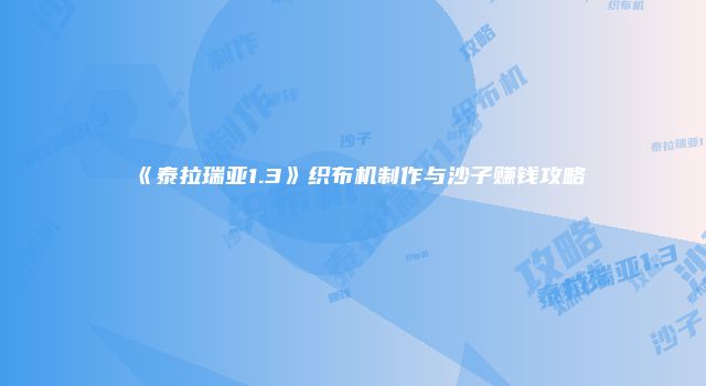 《泰拉瑞亚1.3》织布机制作与沙子赚钱攻略