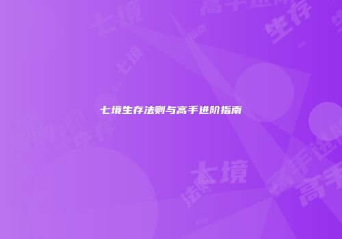 七境生存法则与高手进阶指南