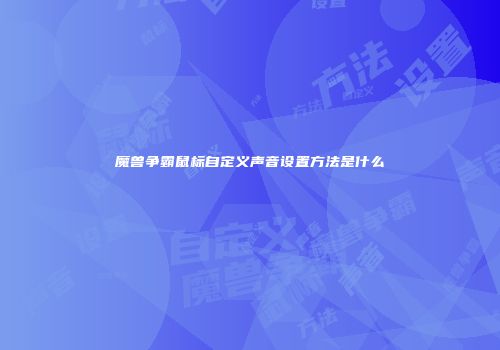 魔兽争霸鼠标自定义声音设置方法是什么