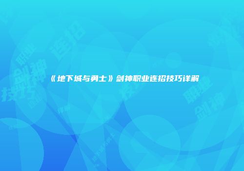 《地下城与勇士》剑神职业连招技巧详解
