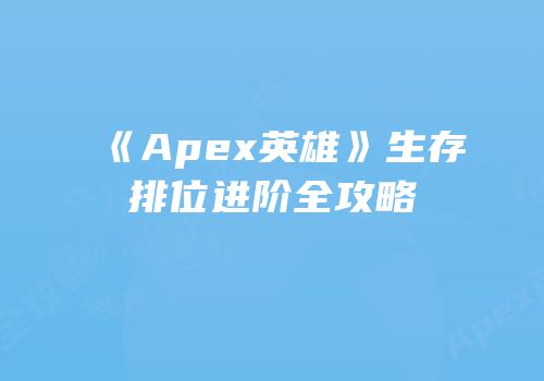 《Apex英雄》生存排位进阶全攻略