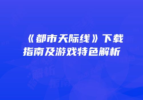 《都市天际线》下载指南及游戏特色解析