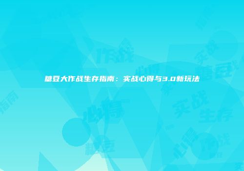 糖豆大作战生存指南：实战心得与3.0新玩法