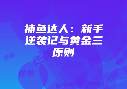 捕鱼达人：新手逆袭记与黄金三原则