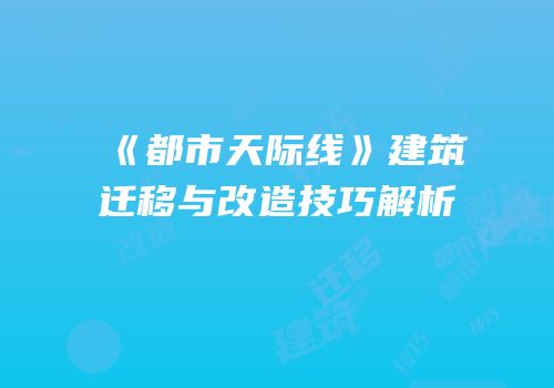 《都市天际线》建筑迁移与改造技巧解析