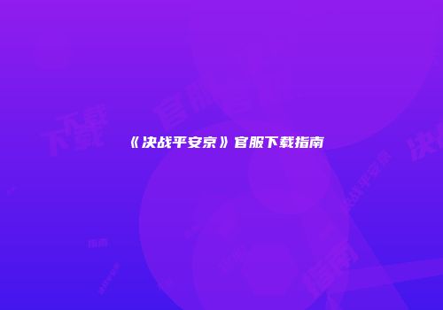 《决战平安京》官服下载指南