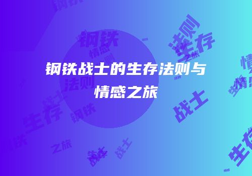 钢铁战士的生存法则与情感之旅