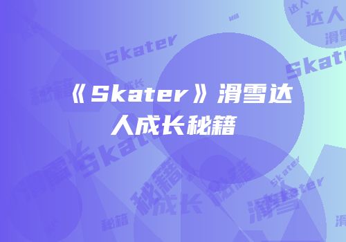 《Skater》滑雪达人成长秘籍