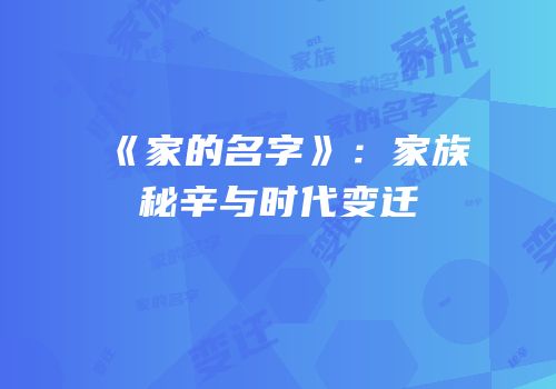 《家的名字》：家族秘辛与时代变迁