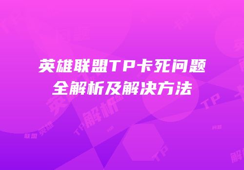 英雄联盟TP卡死问题全解析及解决方法