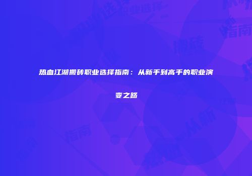 热血江湖搬砖职业选择指南：从新手到高手的职业演变之路