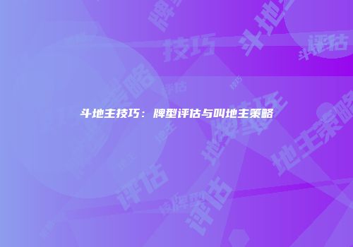 斗地主技巧：牌型评估与叫地主策略