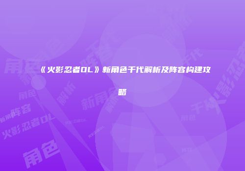 《火影忍者OL》新角色千代解析及阵容构建攻略
