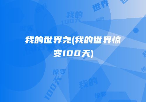 我的世界尧(我的世界惊变100天)