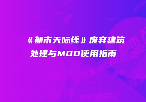《都市天际线》废弃建筑处理与MOD使用指南