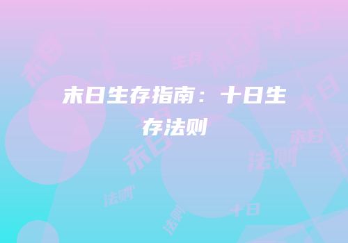 末日生存指南：十日生存法则