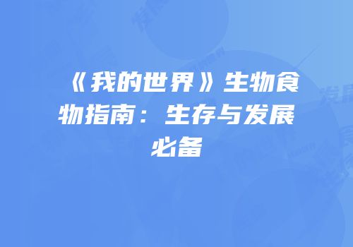 《我的世界》生物食物指南：生存与发展必备