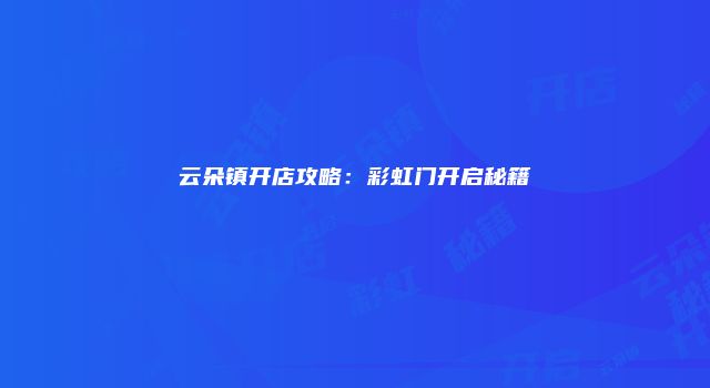 云朵镇开店攻略：彩虹门开启秘籍